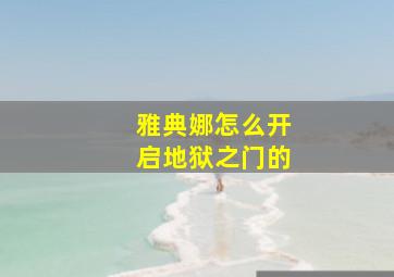 雅典娜怎么开启地狱之门的