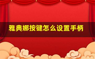 雅典娜按键怎么设置手柄