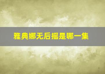 雅典娜无后摇是哪一集