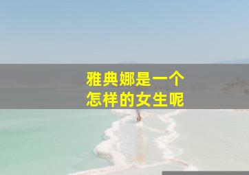 雅典娜是一个怎样的女生呢