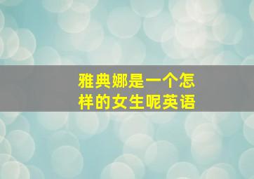 雅典娜是一个怎样的女生呢英语