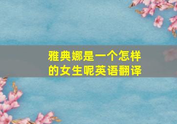 雅典娜是一个怎样的女生呢英语翻译