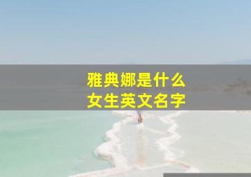 雅典娜是什么女生英文名字