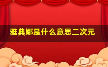 雅典娜是什么意思二次元