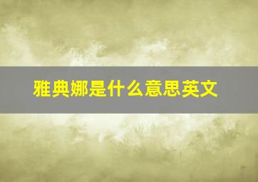 雅典娜是什么意思英文