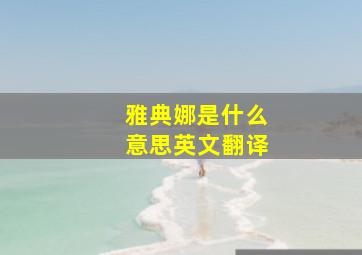 雅典娜是什么意思英文翻译