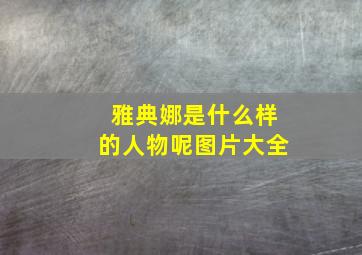 雅典娜是什么样的人物呢图片大全