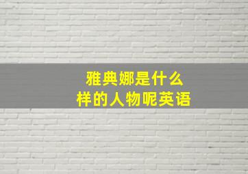 雅典娜是什么样的人物呢英语