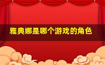 雅典娜是哪个游戏的角色