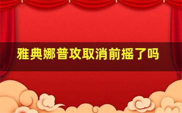 雅典娜普攻取消前摇了吗