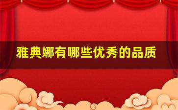 雅典娜有哪些优秀的品质