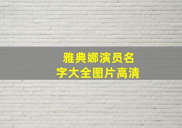 雅典娜演员名字大全图片高清