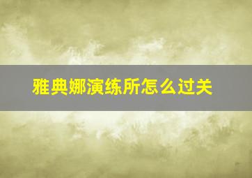 雅典娜演练所怎么过关