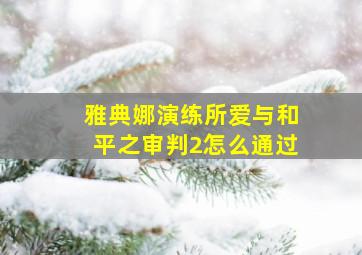 雅典娜演练所爱与和平之审判2怎么通过