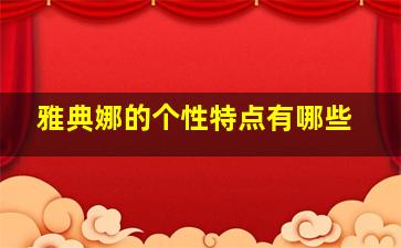 雅典娜的个性特点有哪些