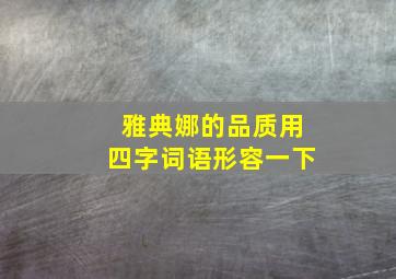 雅典娜的品质用四字词语形容一下