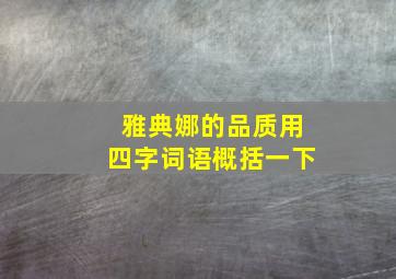 雅典娜的品质用四字词语概括一下