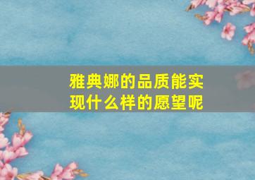 雅典娜的品质能实现什么样的愿望呢