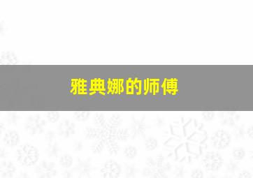 雅典娜的师傅