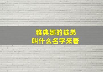 雅典娜的徒弟叫什么名字来着