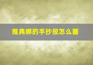 雅典娜的手抄报怎么画