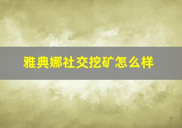 雅典娜社交挖矿怎么样