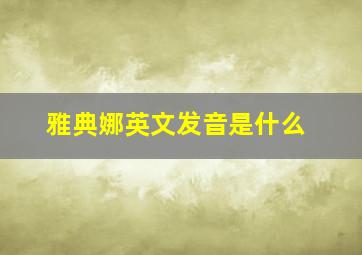 雅典娜英文发音是什么