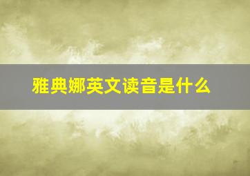 雅典娜英文读音是什么