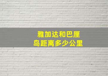 雅加达和巴厘岛距离多少公里