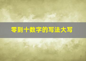 零到十数字的写法大写