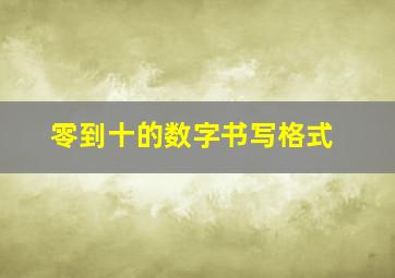 零到十的数字书写格式