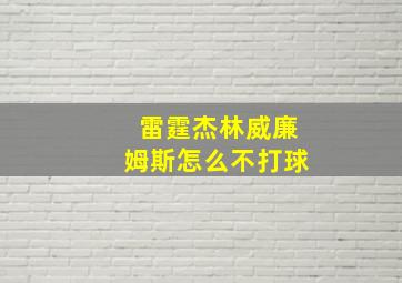 雷霆杰林威廉姆斯怎么不打球