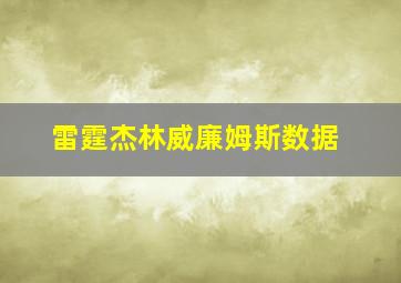 雷霆杰林威廉姆斯数据