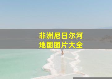 非洲尼日尔河地图图片大全