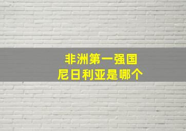 非洲第一强国尼日利亚是哪个