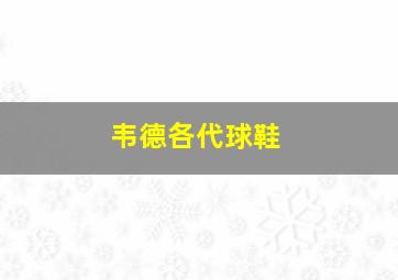 韦德各代球鞋