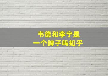 韦德和李宁是一个牌子吗知乎