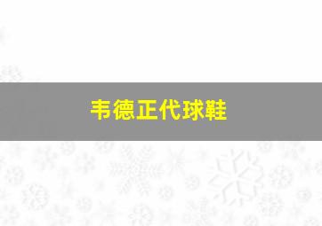 韦德正代球鞋