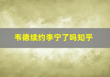 韦德续约李宁了吗知乎