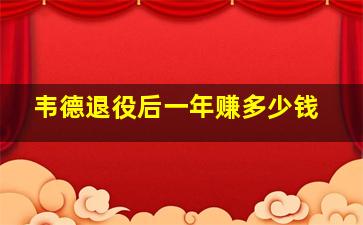 韦德退役后一年赚多少钱