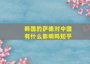 韩国的萨德对中国有什么影响吗知乎