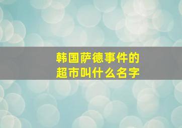 韩国萨德事件的超市叫什么名字