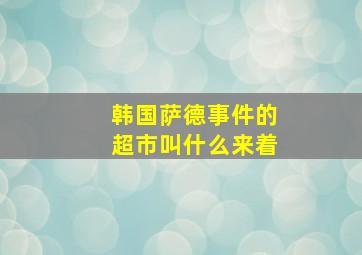 韩国萨德事件的超市叫什么来着