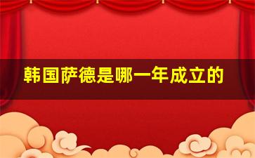 韩国萨德是哪一年成立的