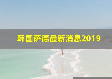 韩国萨德最新消息2019