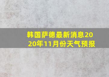 韩国萨德最新消息2020年11月份天气预报