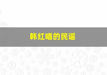 韩红唱的民谣