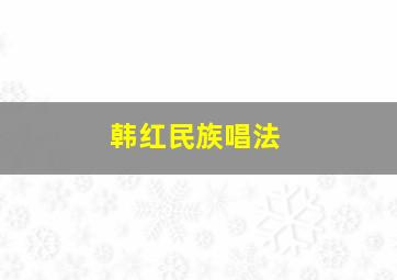 韩红民族唱法