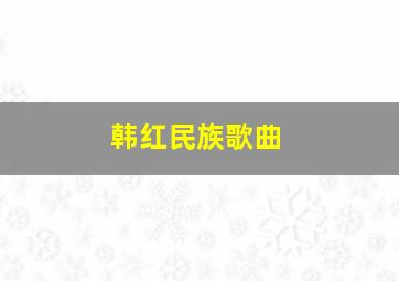 韩红民族歌曲