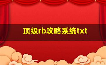 顶级rb攻略系统txt